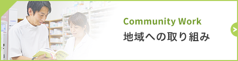 地域の取り組み
