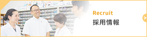 採用情報