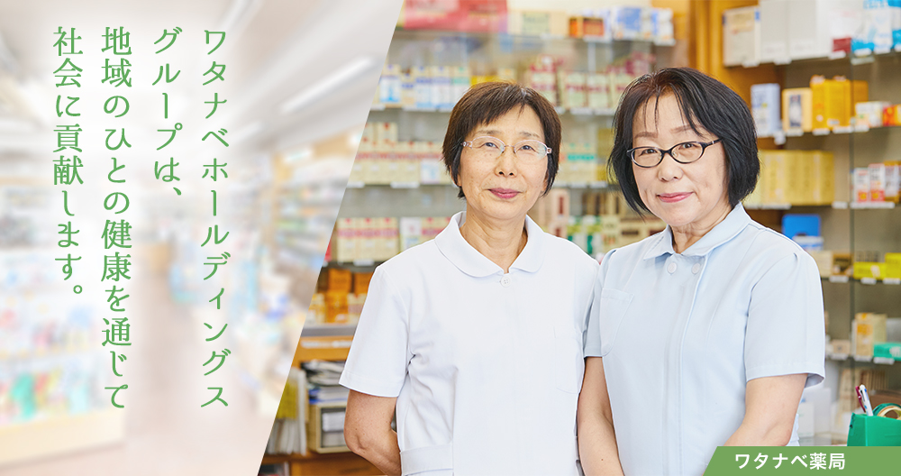 ワタナベ薬局